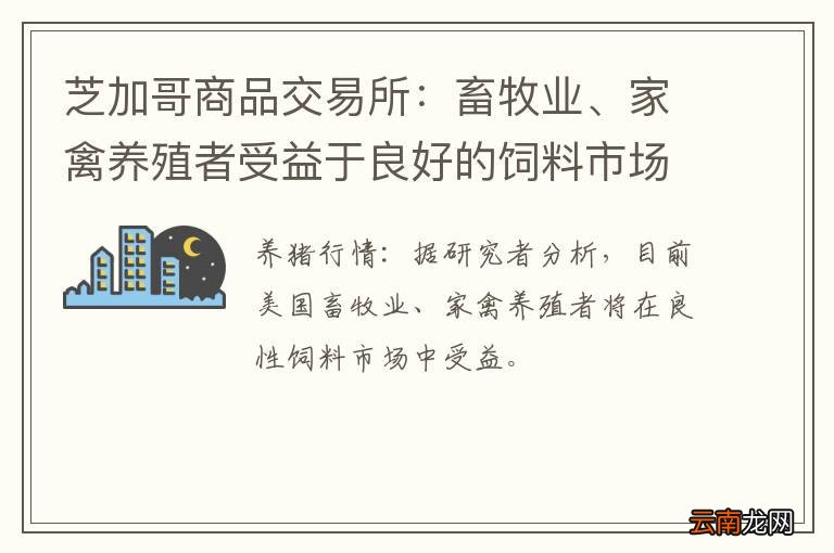 芝加哥商品交易所：畜牧业、家禽养殖者受益于良好的饲料市场