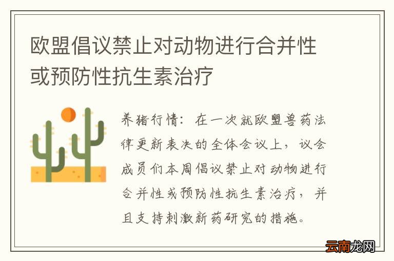 欧盟倡议禁止对动物进行合并性或预防性抗生素治疗