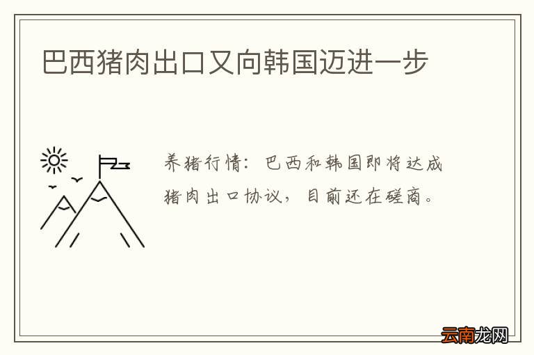 巴西猪肉出口又向韩国迈进一步