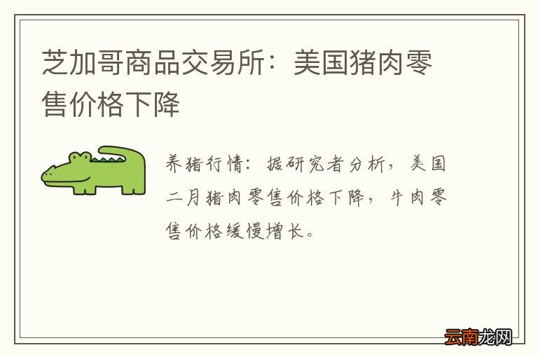 芝加哥商品交易所：美国猪肉零售价格下降