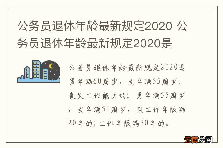 公务员退休年龄最新规定2020 公务员退休年龄最新规定2020是