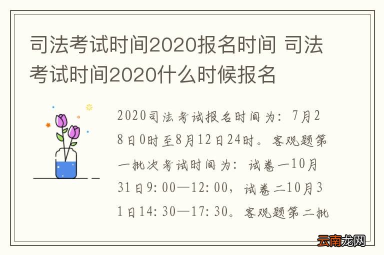 司法考试时间2020报名时间 司法考试时间2020什么时候报名