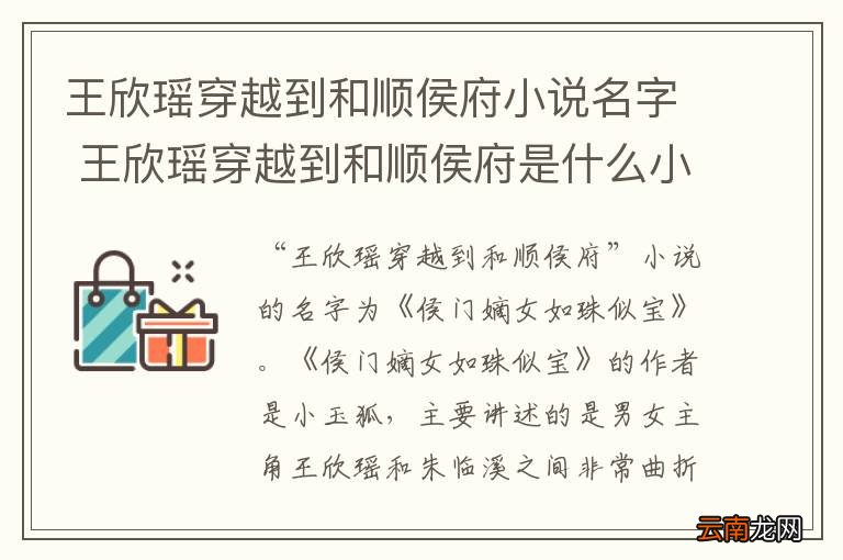王欣瑶穿越到和顺侯府小说名字 王欣瑶穿越到和顺侯府是什么小说