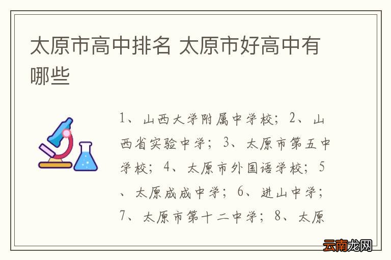 太原市高中排名 太原市好高中有哪些