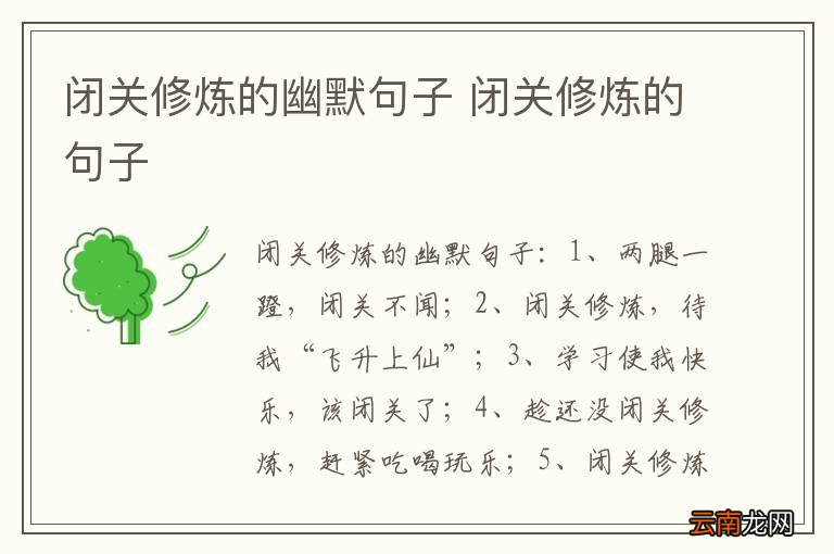 闭关修炼的幽默句子 闭关修炼的句子