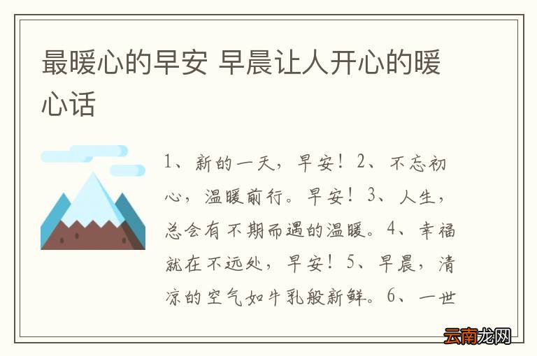 最暖心的早安 早晨让人开心的暖心话
