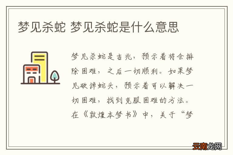 梦见杀蛇 梦见杀蛇是什么意思