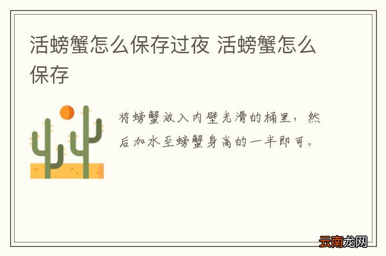 活螃蟹怎么保存过夜 活螃蟹怎么保存