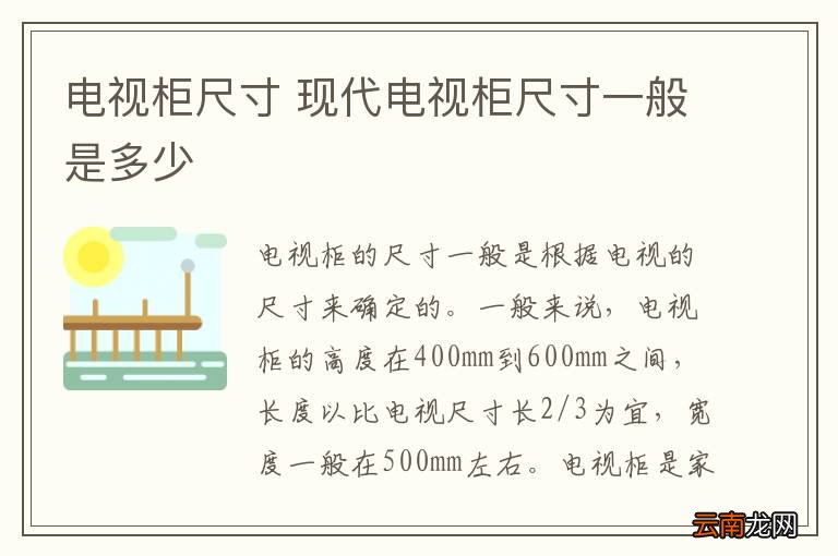 电视柜尺寸 现代电视柜尺寸一般是多少