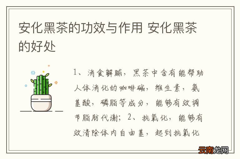 安化黑茶的功效与作用 安化黑茶的好处