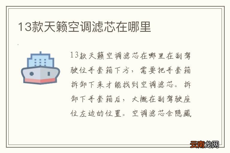 13款天籁空调滤芯在哪里