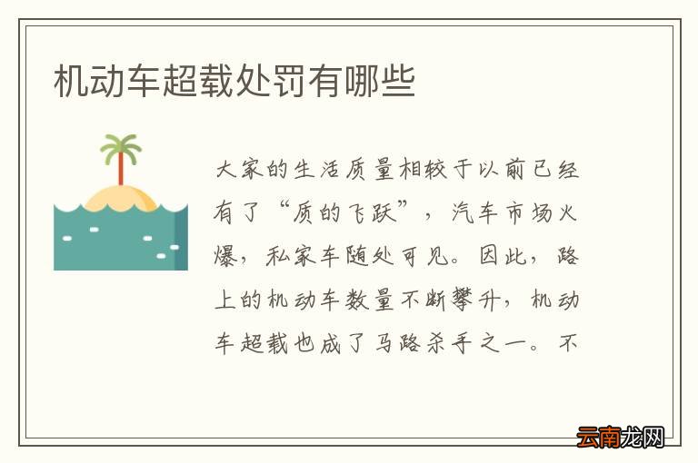 机动车超载处罚有哪些