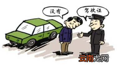 无证驾驶处罚规定解析