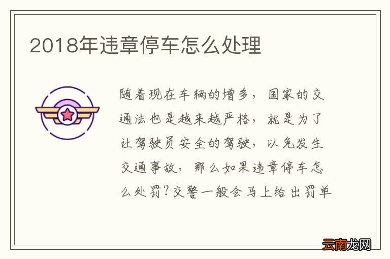 2018年违章停车怎么处理