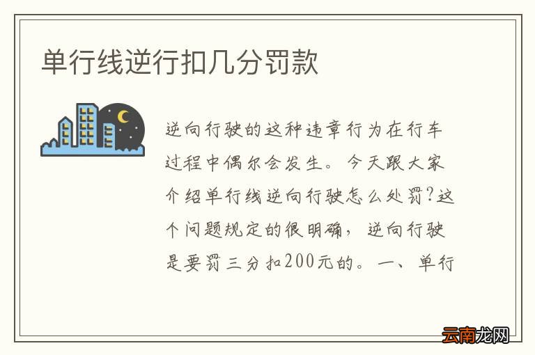 单行线逆行扣几分罚款