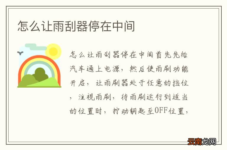怎么让雨刮器停在中间
