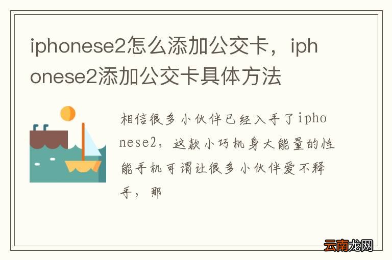 iphonese2怎么添加公交卡，iphonese2添加公交卡具体方法