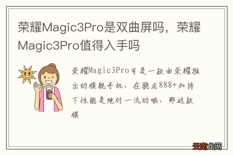 荣耀Magic3Pro是双曲屏吗，荣耀Magic3Pro值得入手吗