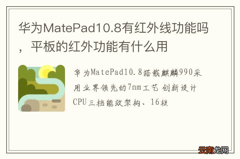 华为MatePad10.8有红外线功能吗，平板的红外功能有什么用