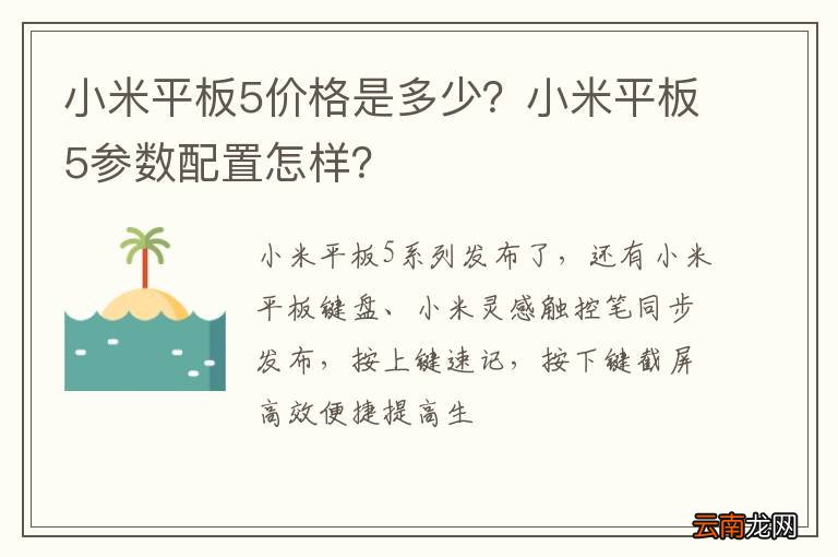 小米平板5价格是多少？小米平板5参数配置怎样？