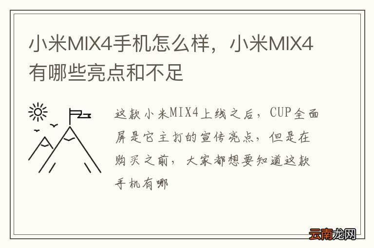 小米MIX4手机怎么样，小米MIX4有哪些亮点和不足