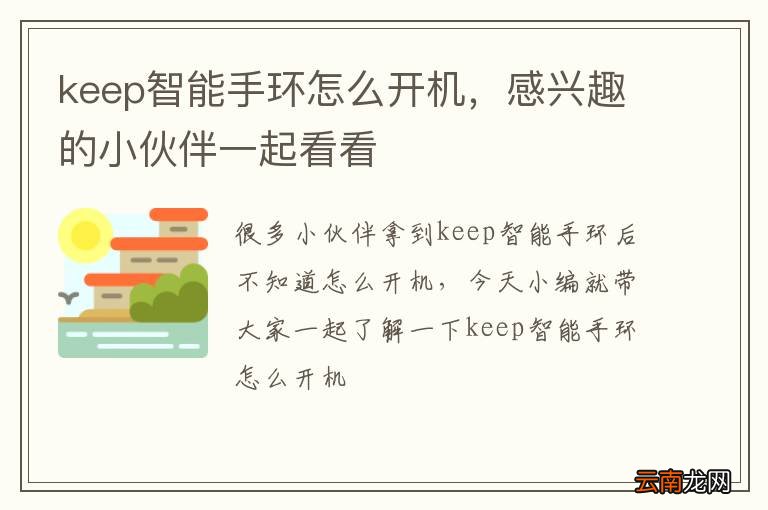 keep智能手环怎么开机，感兴趣的小伙伴一起看看