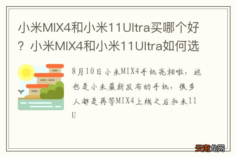 小米MIX4和小米11Ultra买哪个好？小米MIX4和小米11Ultra如何选择？