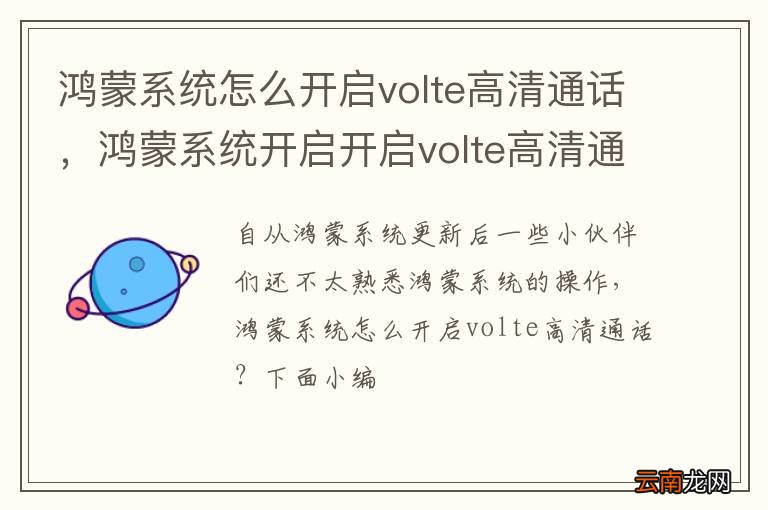 鸿蒙系统怎么开启volte高清通话，鸿蒙系统开启开启volte高清通话步骤
