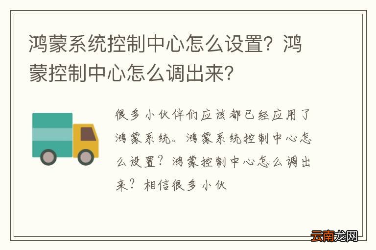 鸿蒙系统控制中心怎么设置？鸿蒙控制中心怎么调出来？