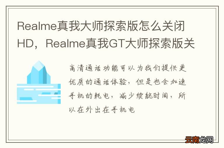 Realme真我大师探索版怎么关闭HD，Realme真我GT大师探索版关闭HD的方法！