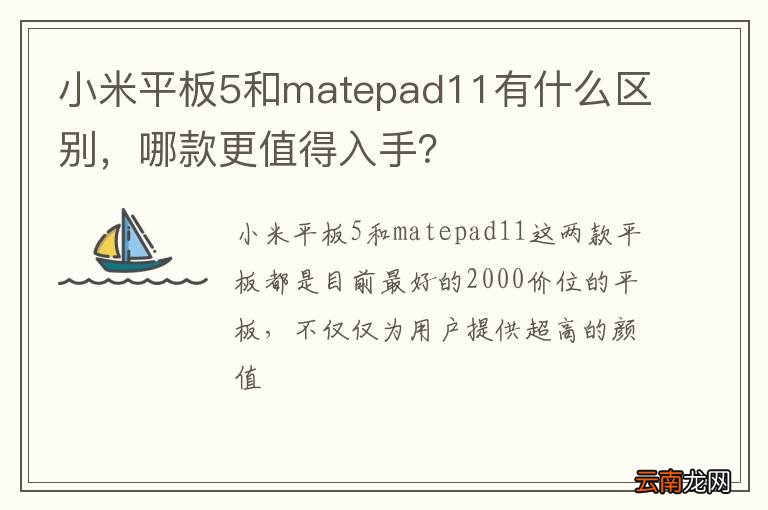 小米平板5和matepad11有什么区别，哪款更值得入手？