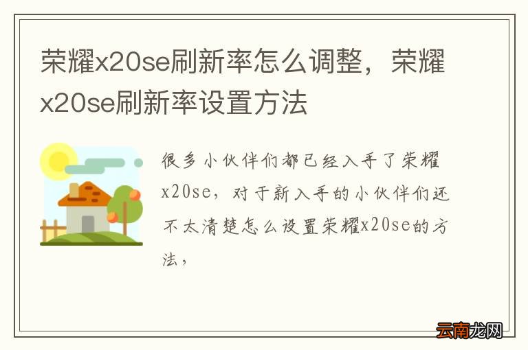 荣耀x20se刷新率怎么调整，荣耀x20se刷新率设置方法