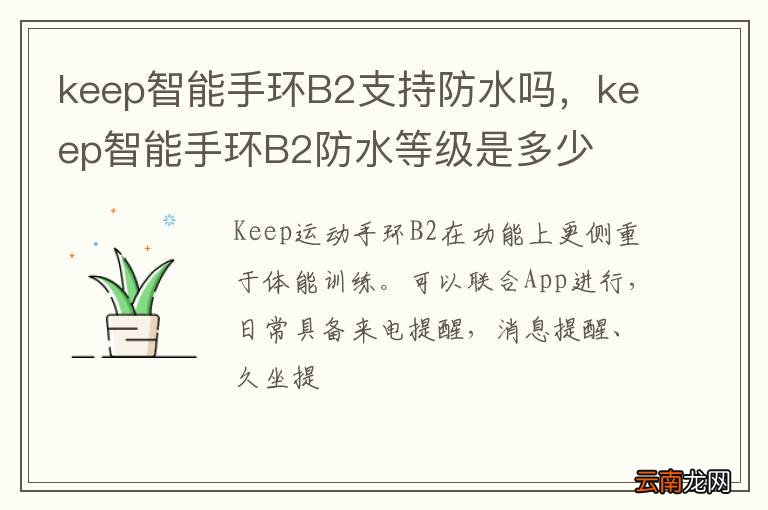 keep智能手环B2支持防水吗，keep智能手环B2防水等级是多少