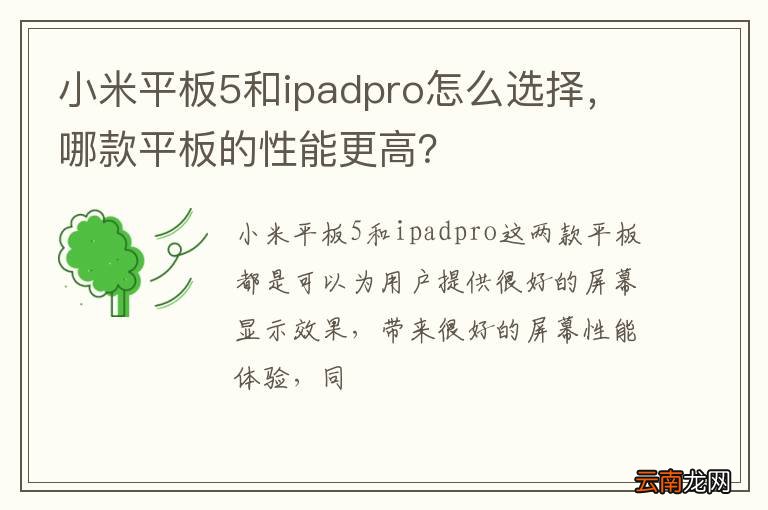 小米平板5和ipadpro怎么选择，哪款平板的性能更高？