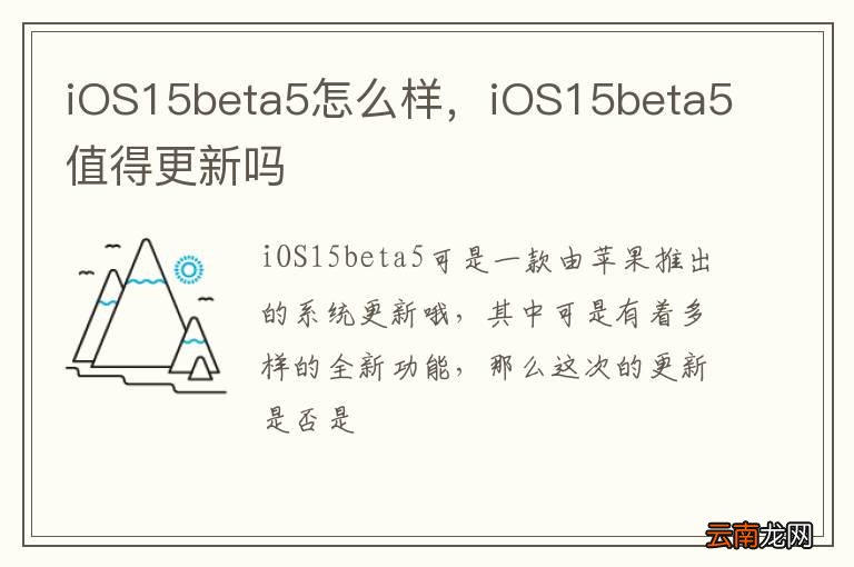 iOS15beta5怎么样，iOS15beta5值得更新吗