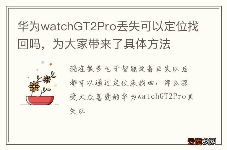 华为watchGT2Pro丢失可以定位找回吗，为大家带来了具体方法
