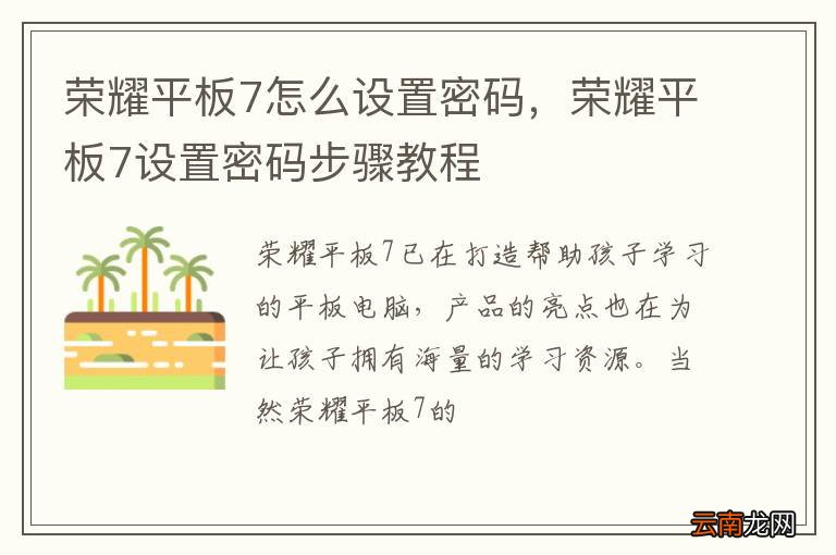 荣耀平板7怎么设置密码，荣耀平板7设置密码步骤教程