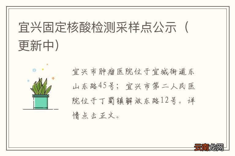 更新中 宜兴固定核酸检测采样点公示