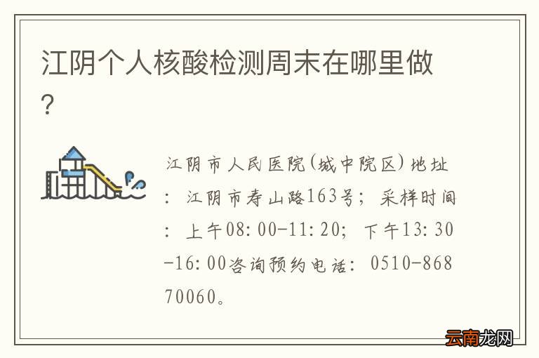 江阴个人核酸检测周末在哪里做？