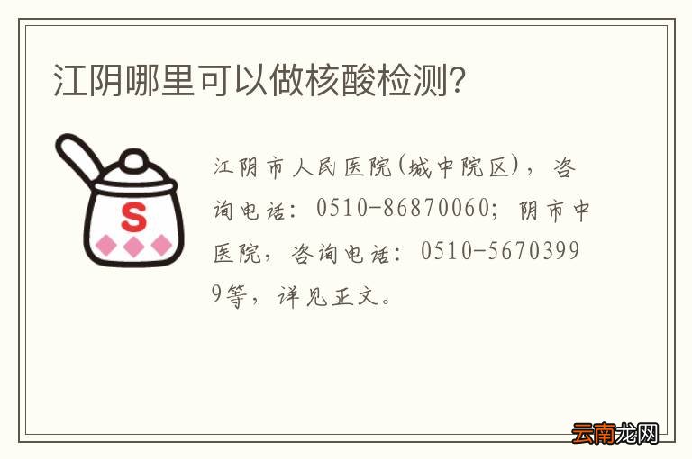 江阴哪里可以做核酸检测？
