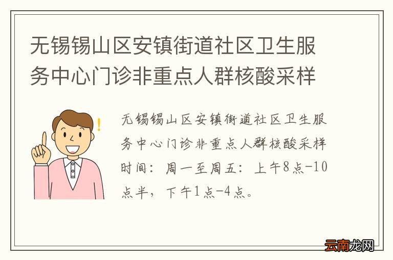 无锡锡山区安镇街道社区卫生服务中心门诊非重点人群核酸采样告示