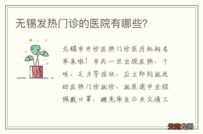 无锡发热门诊的医院有哪些？