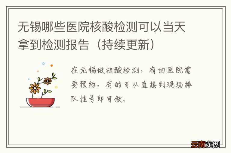 持续更新 无锡哪些医院核酸检测可以当天拿到检测报告