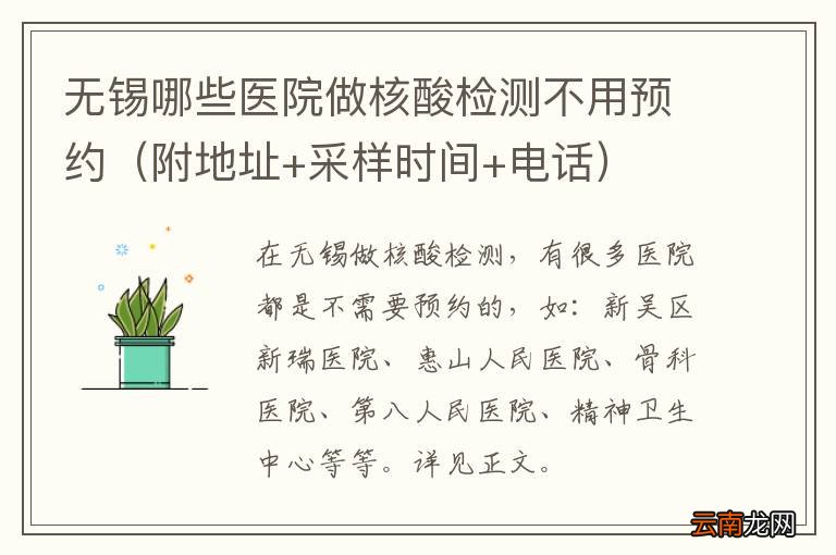 附地址+采样时间+电话 无锡哪些医院做核酸检测不用预约