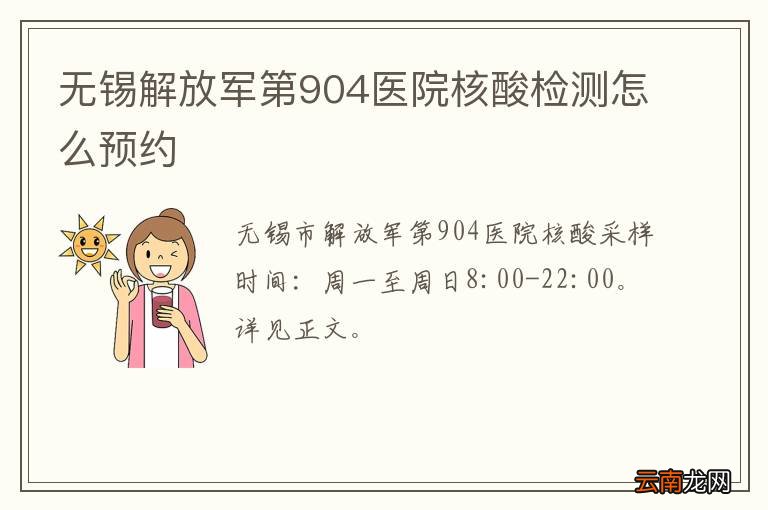 无锡解放军第904医院核酸检测怎么预约
