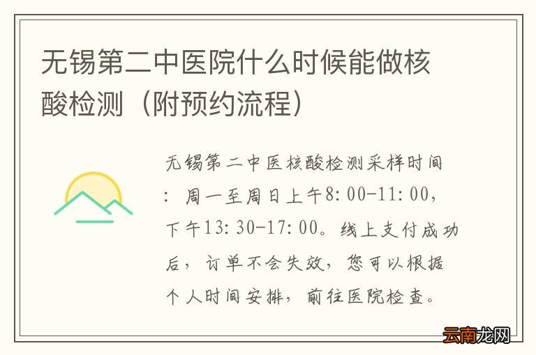 附预约流程 无锡第二中医院什么时候能做核酸检测