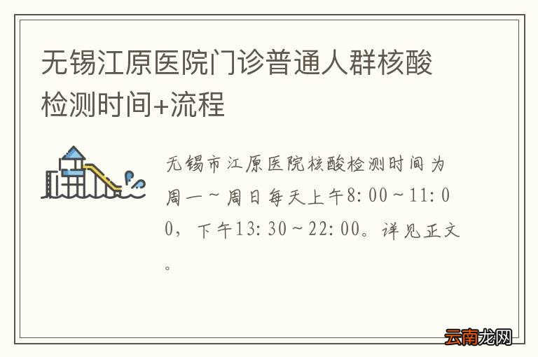 无锡江原医院门诊普通人群核酸检测时间+流程