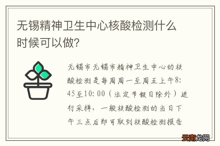 无锡精神卫生中心核酸检测什么时候可以做？