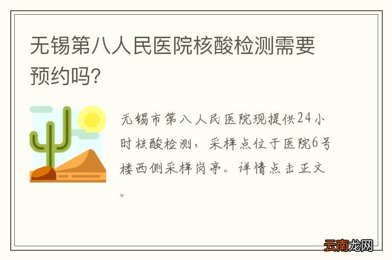 无锡第八人民医院核酸检测需要预约吗？