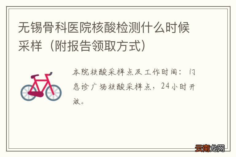 附报告领取方式 无锡骨科医院核酸检测什么时候采样